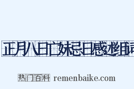 正月八日亡妹忌日感述组词是什么意思的图片